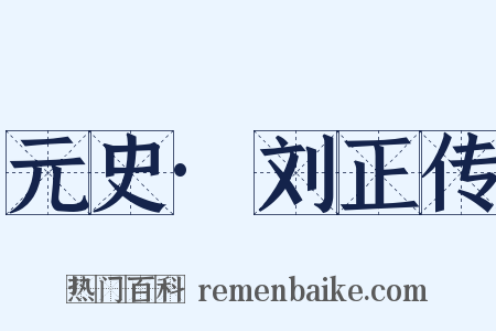 元史·刘正传是什么意思的图片